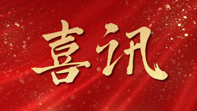 喜訊！公司多項目榮獲勞動競賽第二階段“優(yōu)秀施工單位”，葉集興洪大道改擴建工程榮獲“黃山杯”、“安徽省交通優(yōu)秀工程”多個獎項